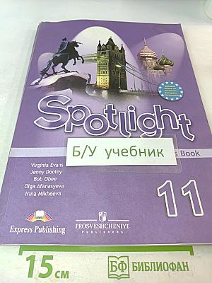 Spotlight 11. Английский язык. Книга для учителя. 11 класс