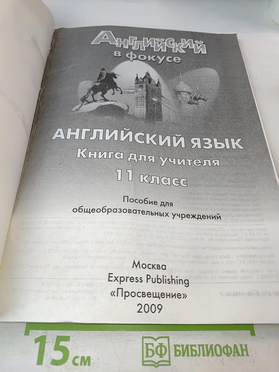 Spotlight 11. Английский язык. Книга для учителя. 11 класс