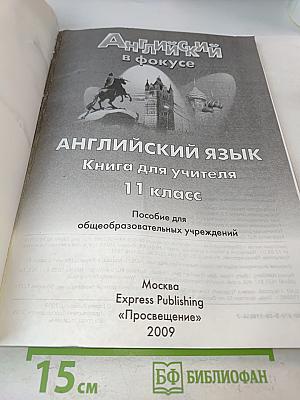Spotlight 11. Английский язык. Книга для учителя. 11 класс