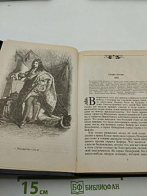 Людовик XIV и его век. Часть вторая