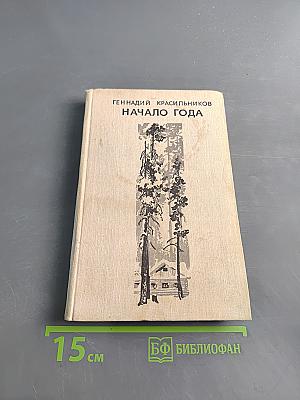 Начало года