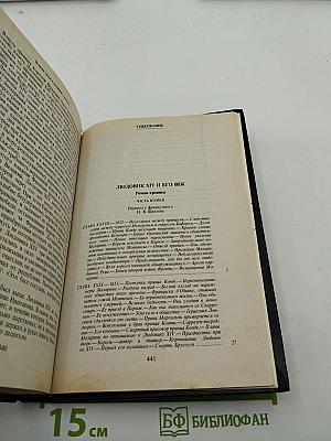 Людовик XIV и его век. Часть вторая