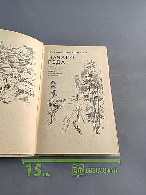 Начало года
