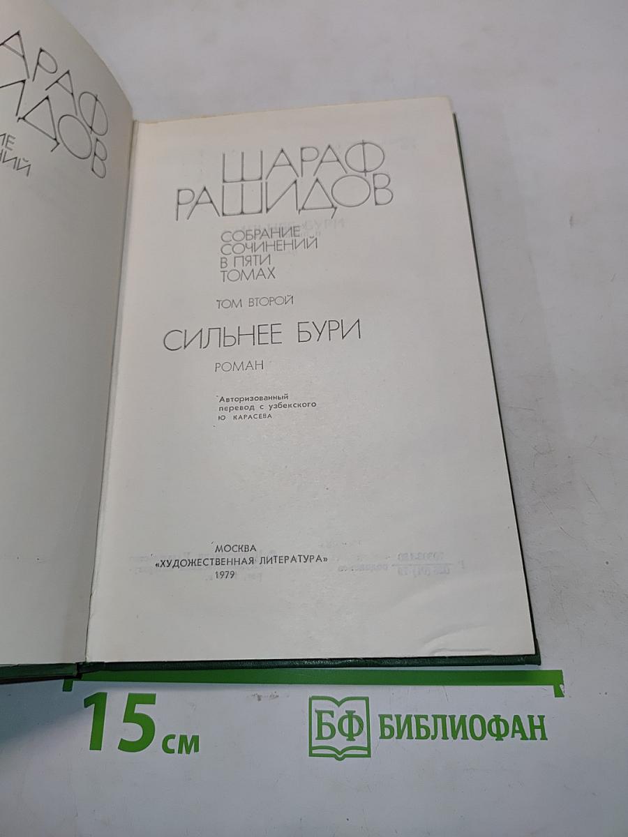 Сильнее бури. Собрание сочинений в пяти томах. Том второй