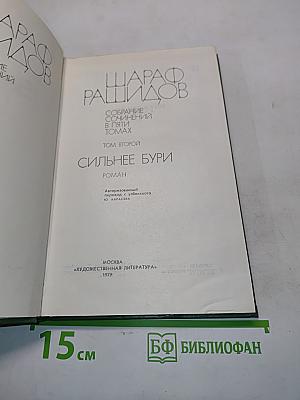 Сильнее бури. Собрание сочинений в пяти томах. Том второй