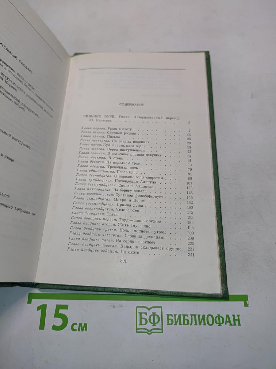 Сильнее бури. Собрание сочинений в пяти томах. Том второй
