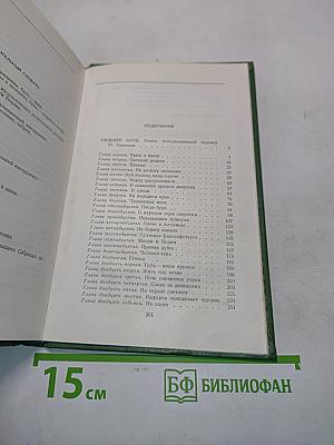 Сильнее бури. Собрание сочинений в пяти томах. Том второй