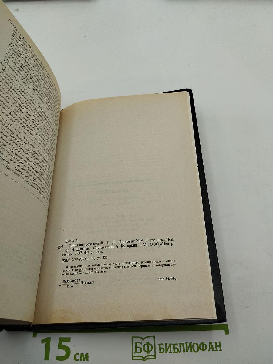 Людовик XIV и его век. Часть вторая