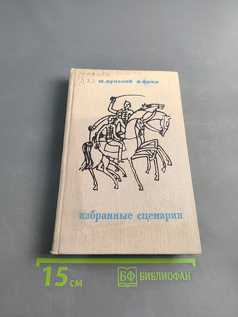 Избранные сценарии