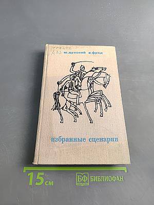 Избранные сценарии