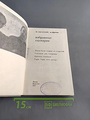 Избранные сценарии