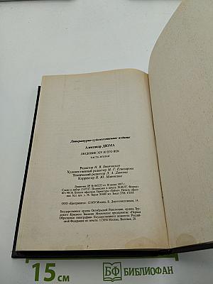 Людовик XIV и его век. Часть вторая