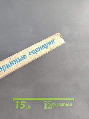 Избранные сценарии