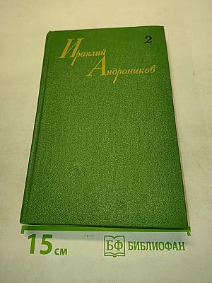 Ираклий Андроников. Собрание сочинений. Том второй
