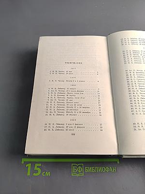 Собрание сочинений. Том одиннадцатый. Письма 1877-1892