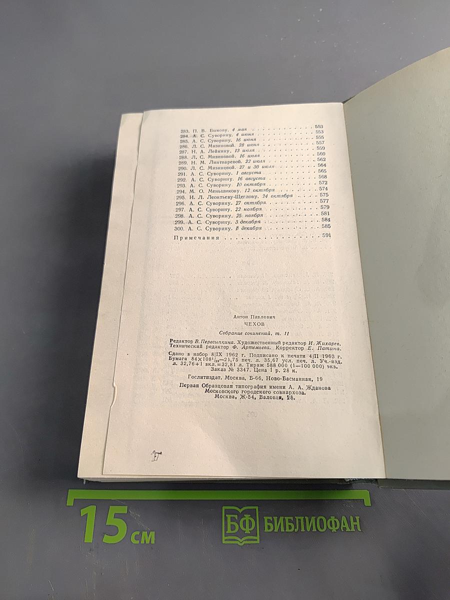 Собрание сочинений. Том одиннадцатый. Письма 1877-1892