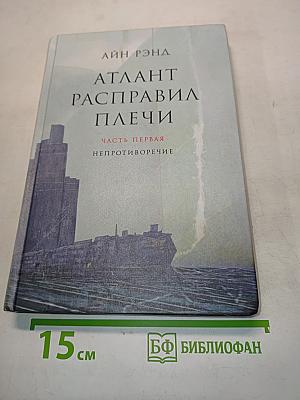 Атлант расправил плечи. Часть первая. Непротиворечие