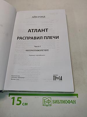 Атлант расправил плечи. Часть первая. Непротиворечие