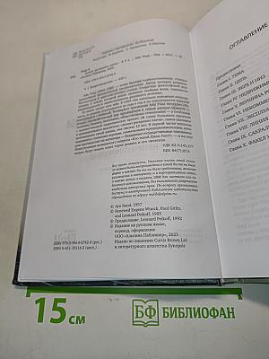 Атлант расправил плечи. Часть первая. Непротиворечие