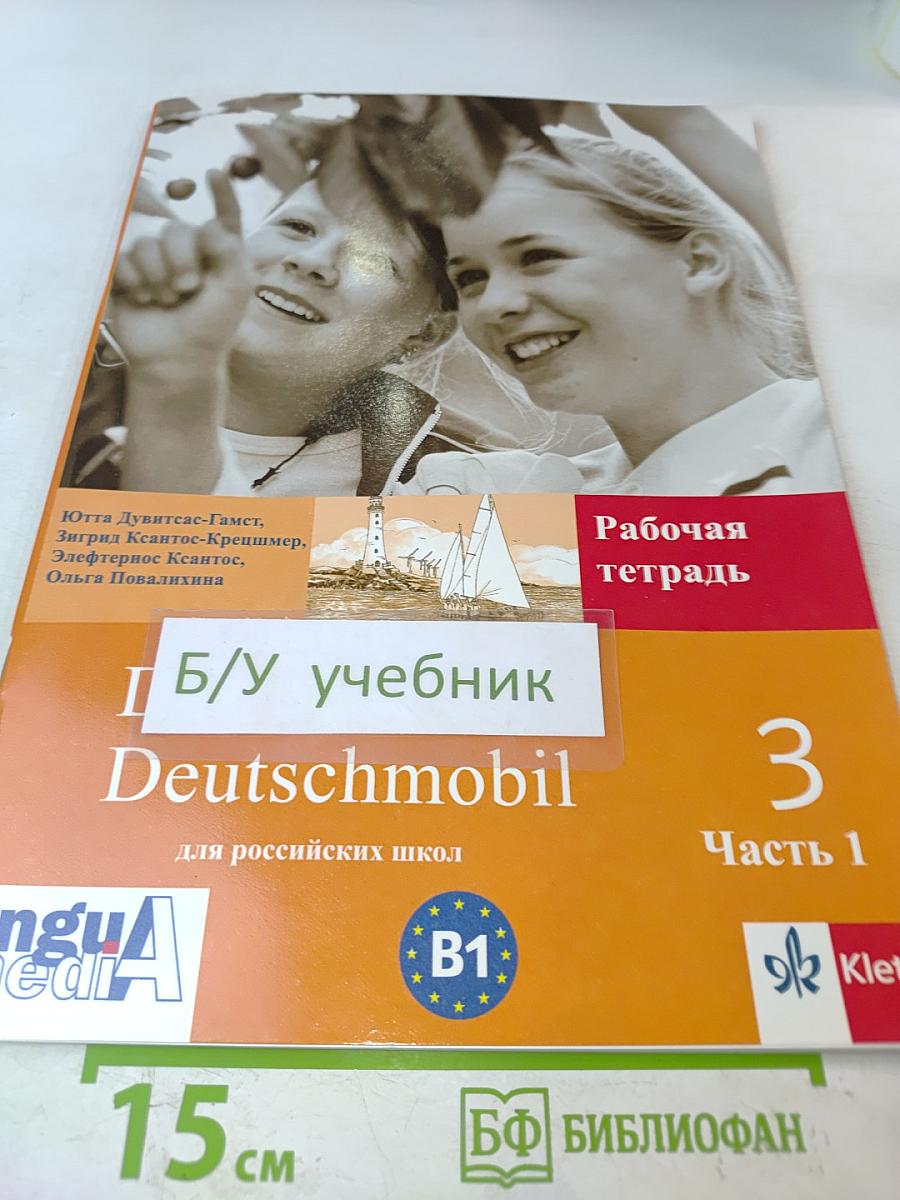 Das neue Deutschmobil 3 Рабочая тетрадь, часть 1