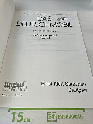 Das neue Deutschmobil 3 Рабочая тетрадь, часть 1