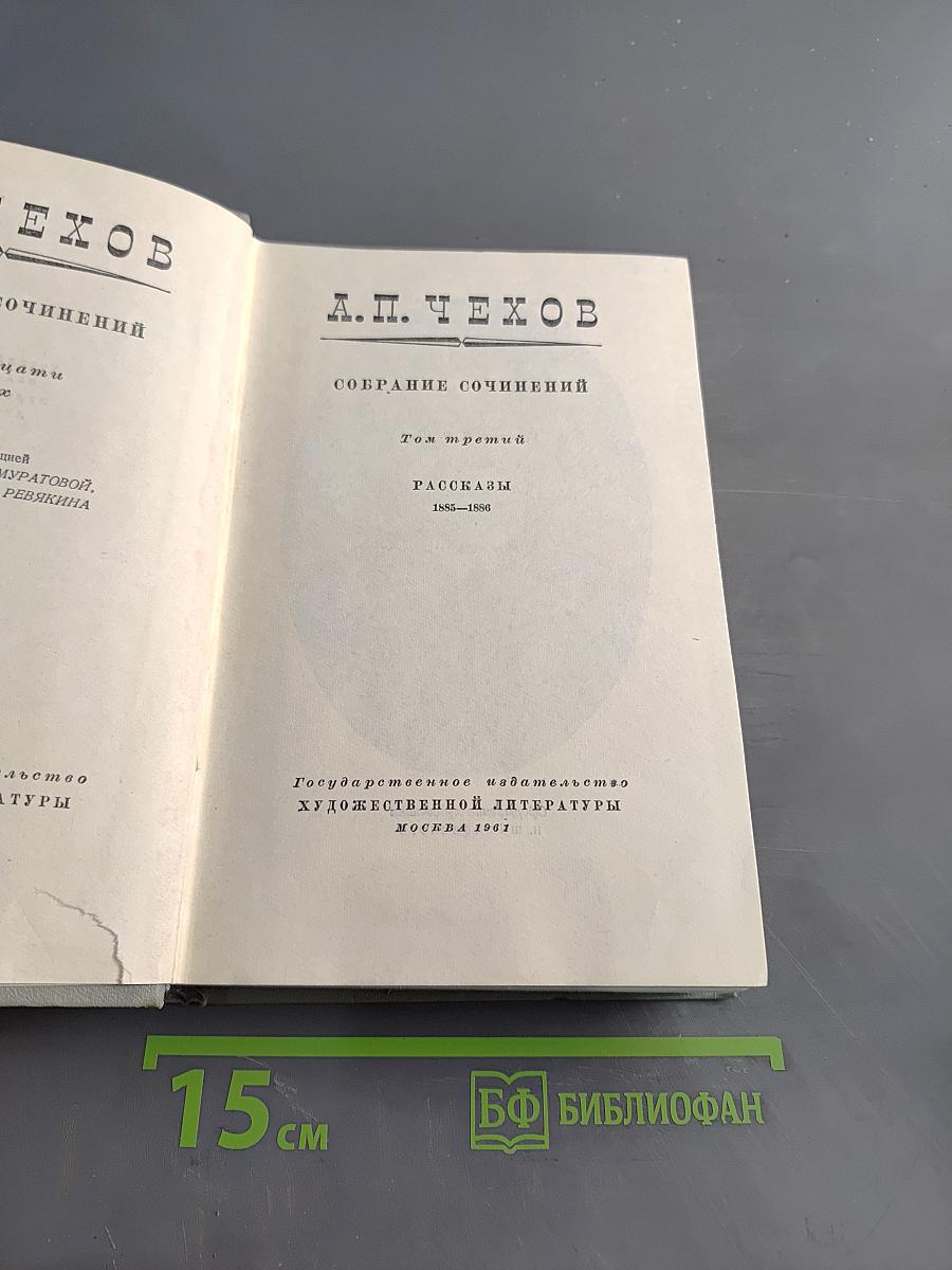 Собрание сочинений. Том третий. Рассказы 1885-1886