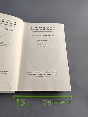 Собрание сочинений. Том третий. Рассказы 1885-1886