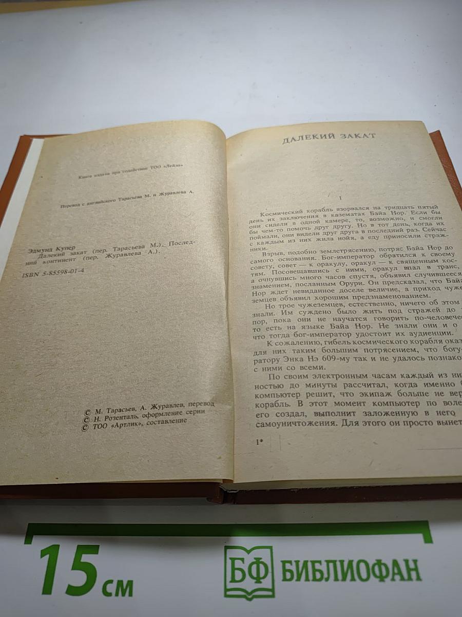 Далекий закат, Последний континент