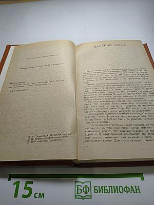 Далекий закат, Последний континент