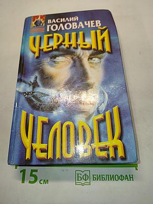 Черный человек