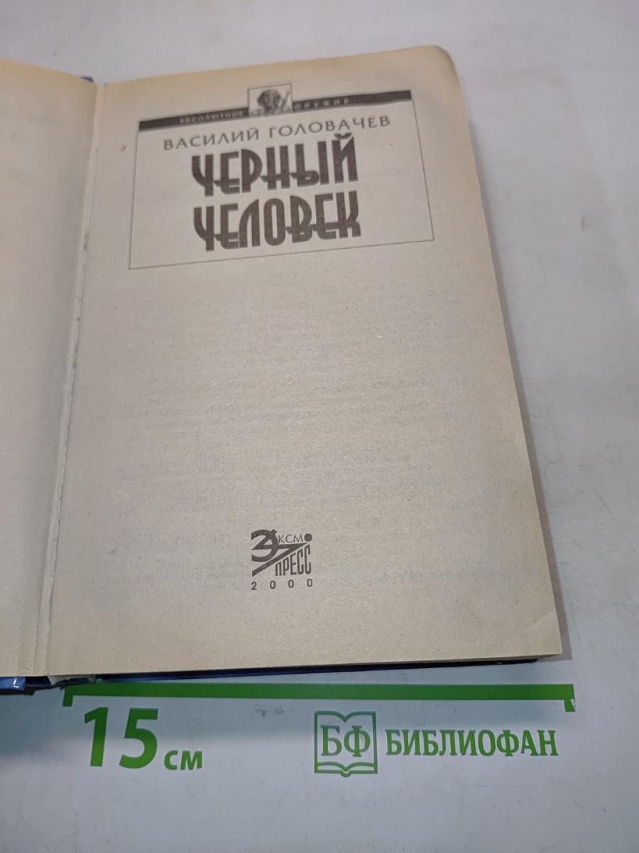 Черный человек