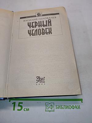 Черный человек