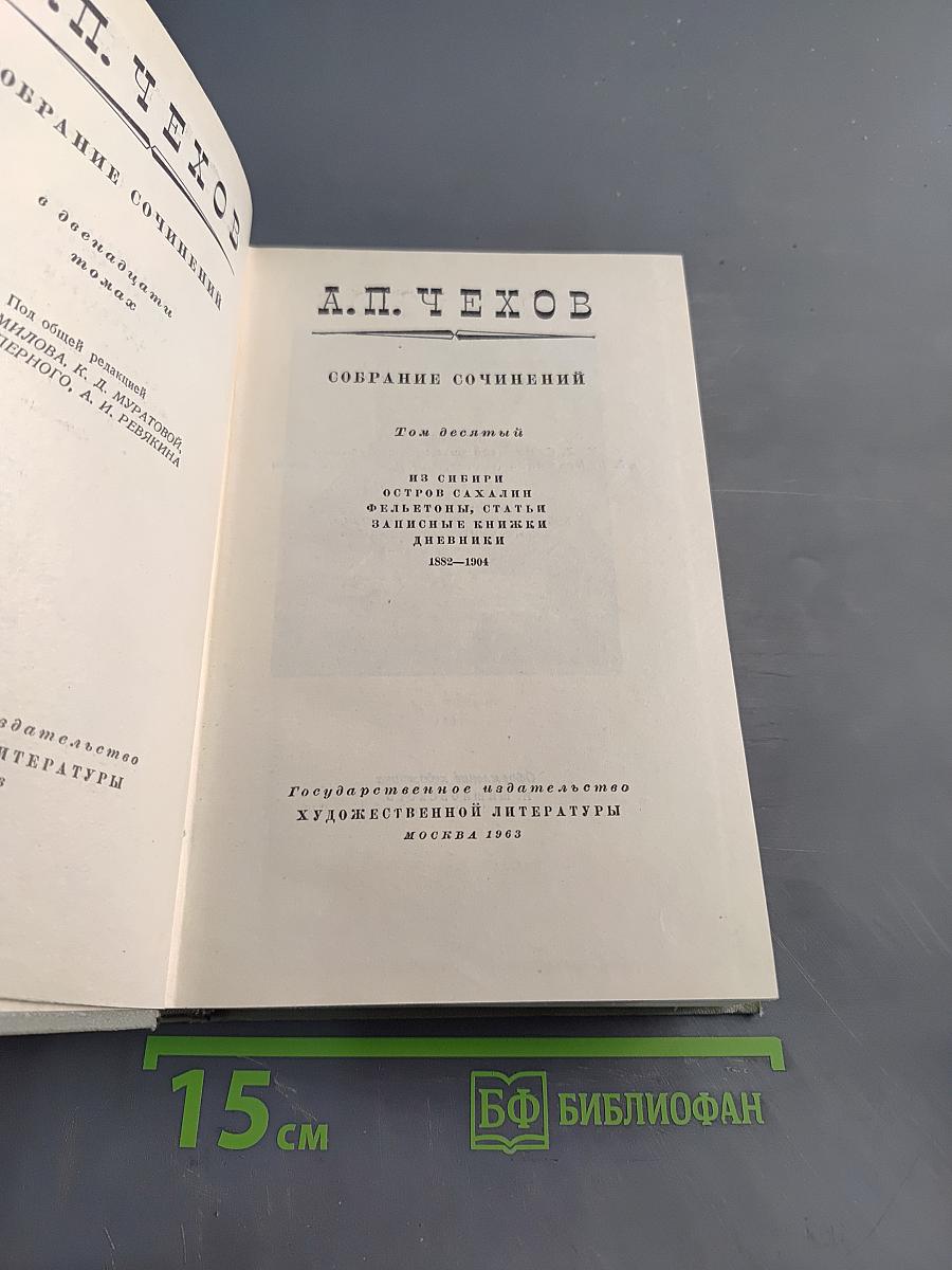 Собрание сочинений. Том десятый