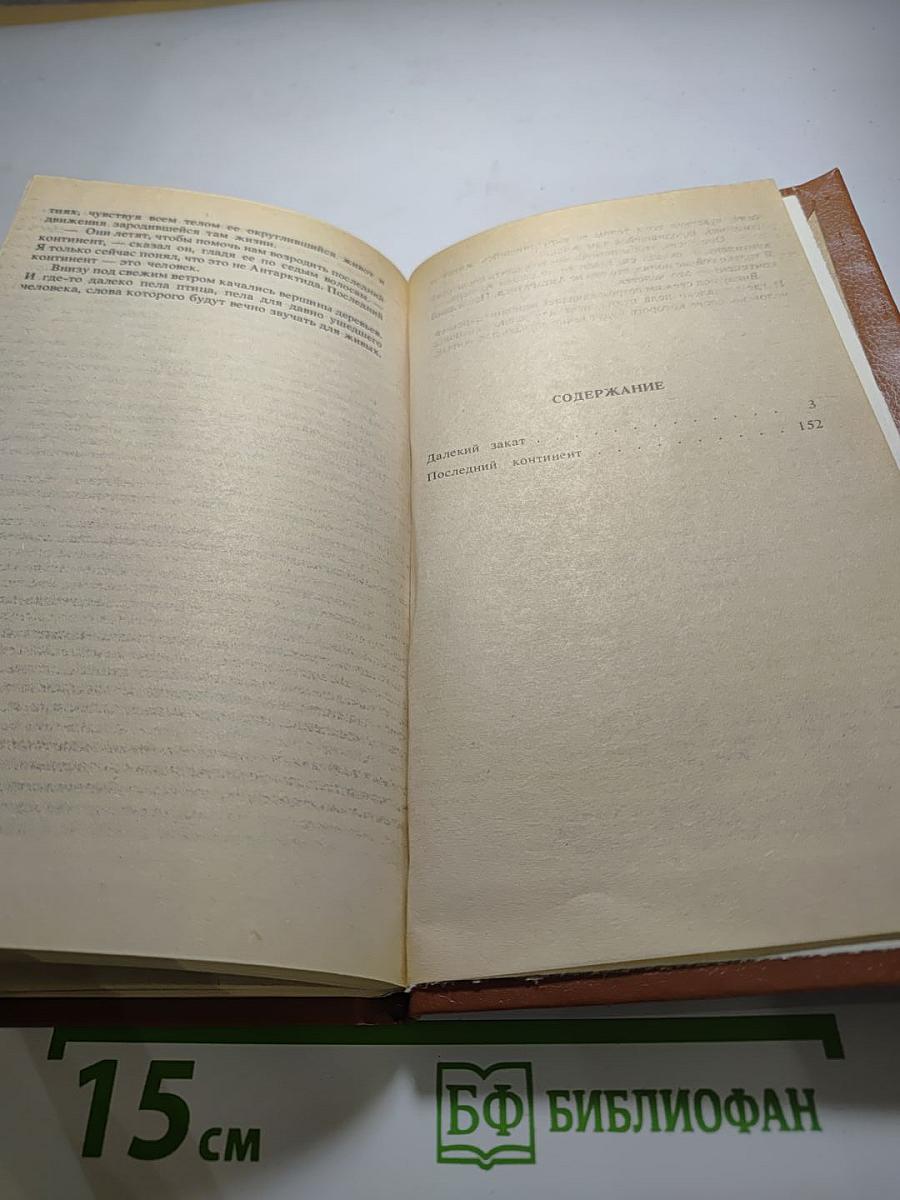 Далекий закат, Последний континент