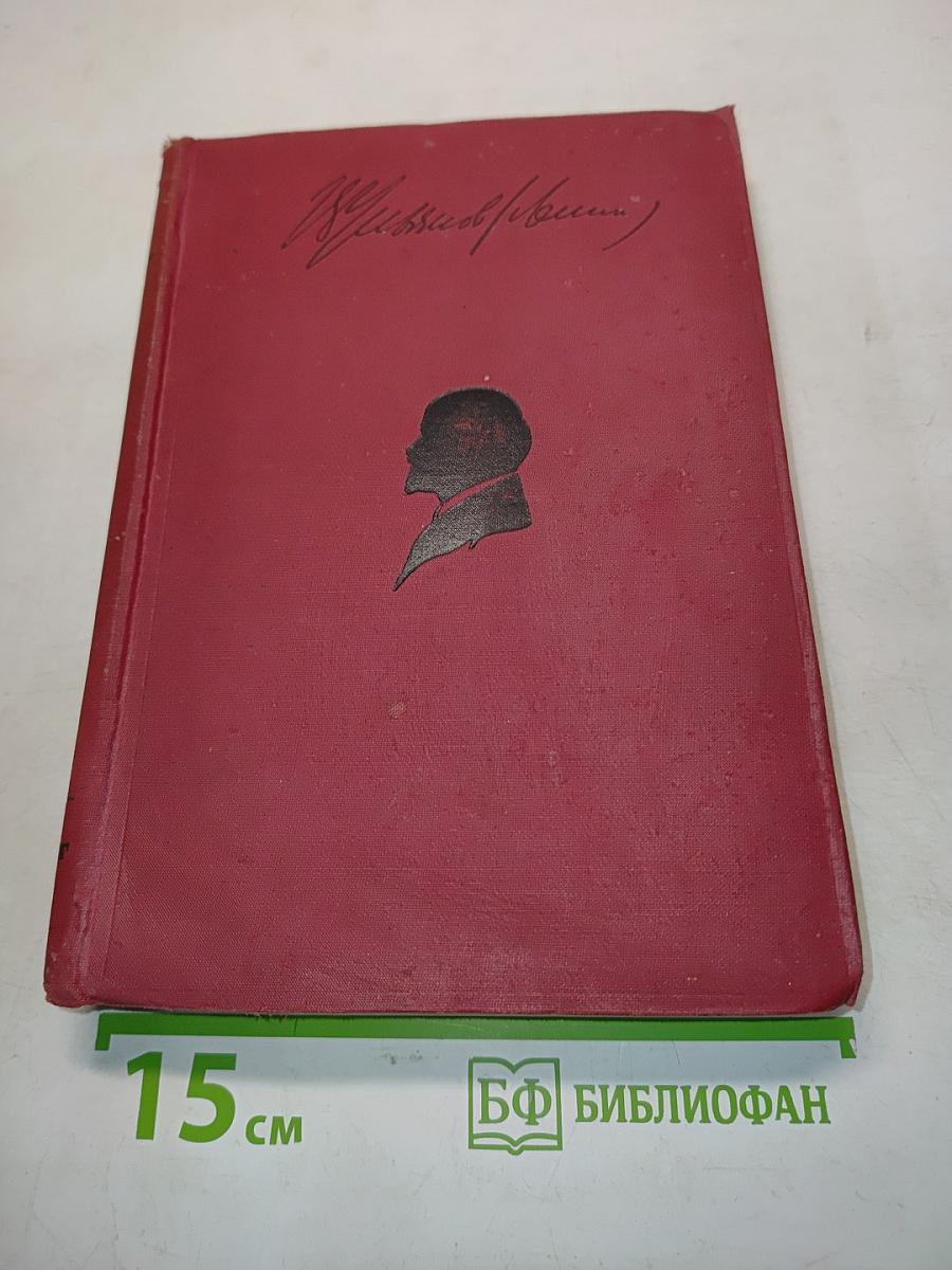 Ленин. Том XII. 1907-1908