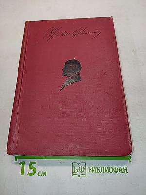 Ленин. Том XII. 1907-1908