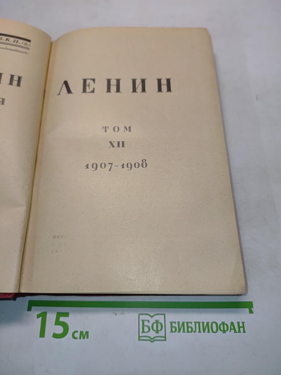 Ленин. Том XII. 1907-1908