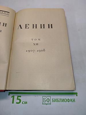 Ленин. Том XII. 1907-1908