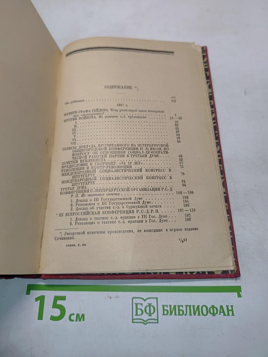 Ленин. Том XII. 1907-1908