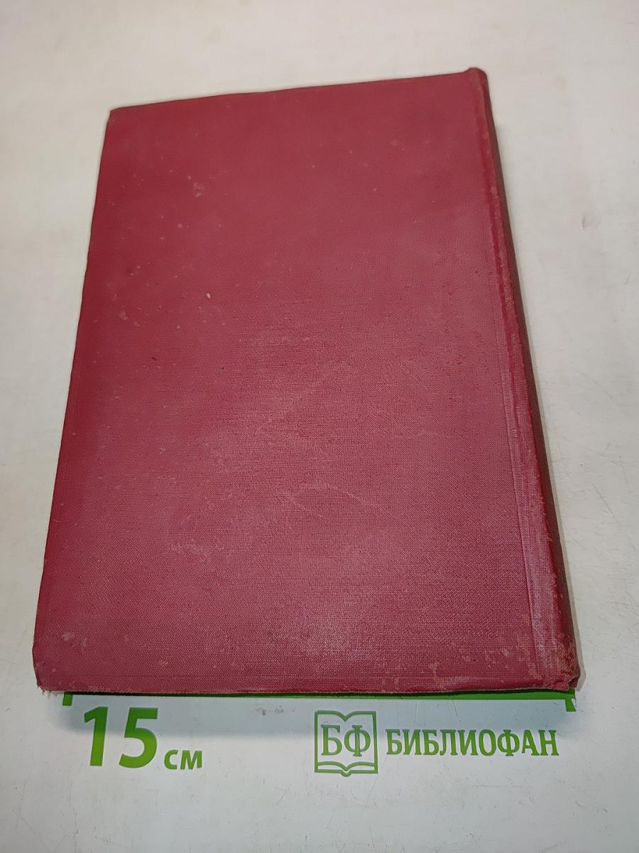 Ленин. Том XII. 1907-1908