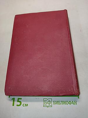 Ленин. Том XII. 1907-1908