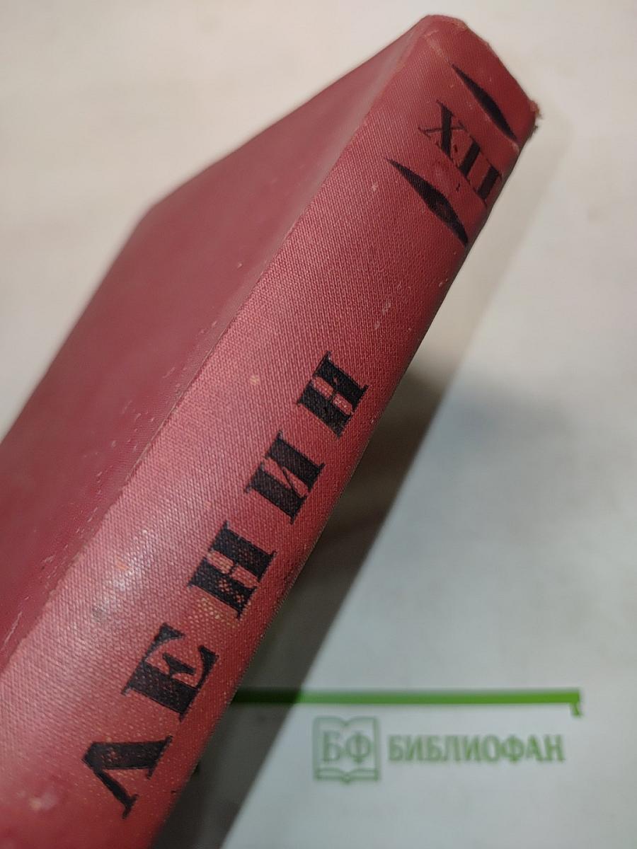 Ленин. Том XII. 1907-1908