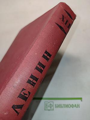 Ленин. Том XII. 1907-1908