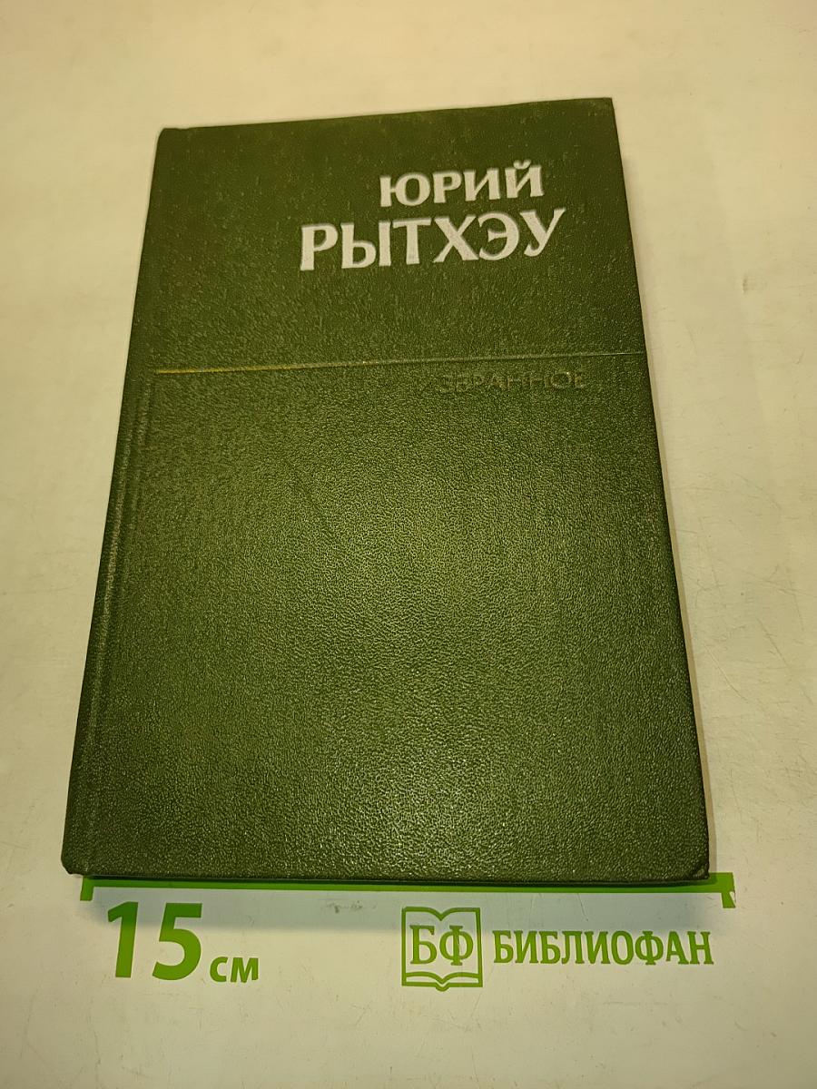 Сон в начале тумана. Избранное в двух томах. Том первый