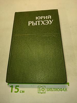 Сон в начале тумана. Избранное в двух томах. Том первый