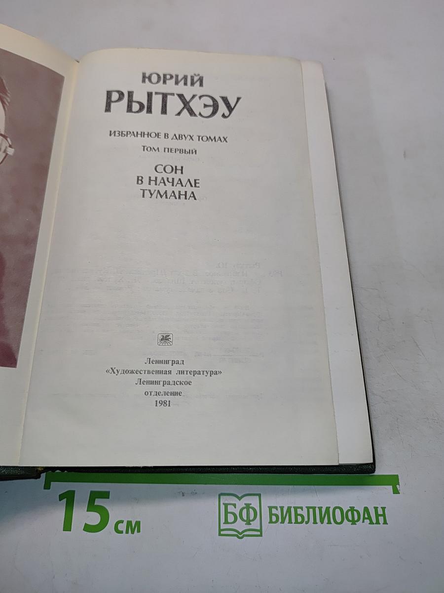 Сон в начале тумана. Избранное в двух томах. Том первый