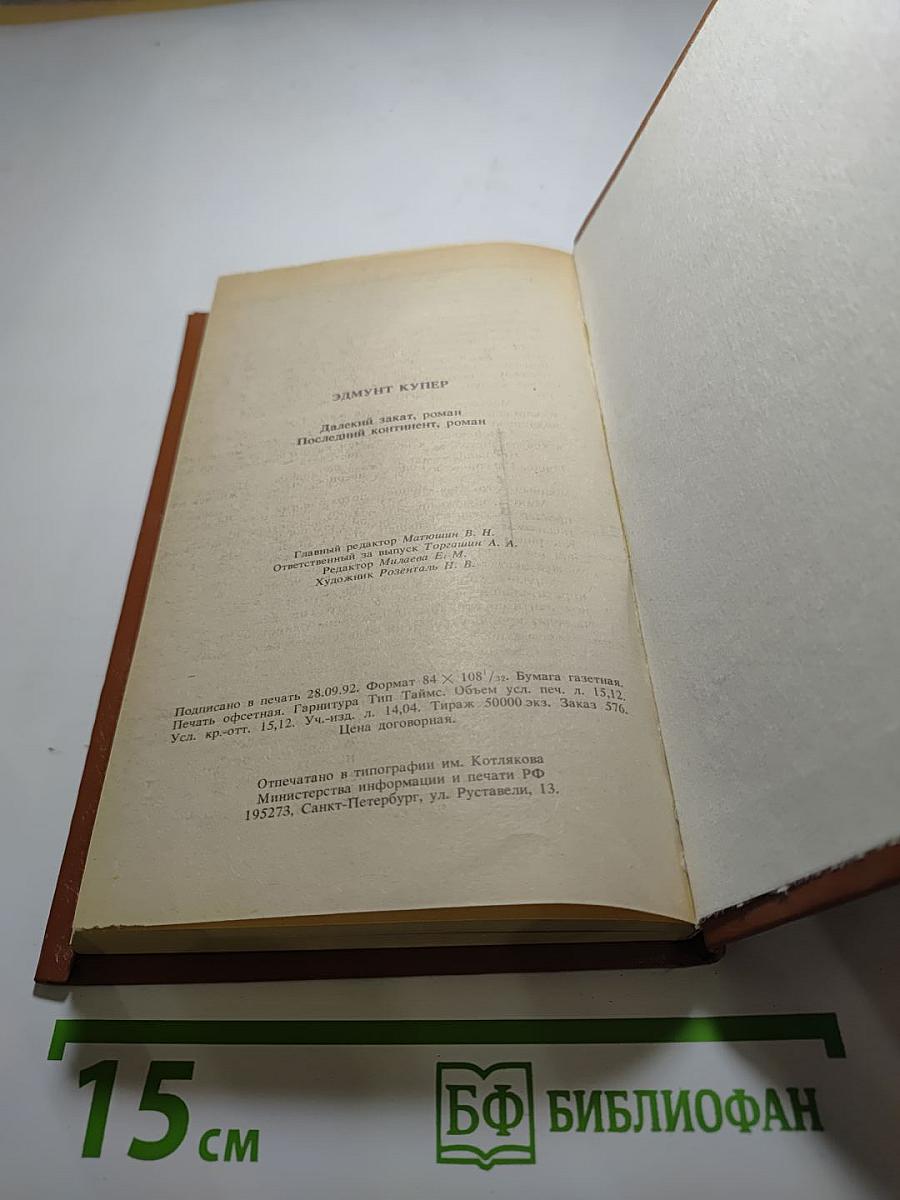 Далекий закат, Последний континент