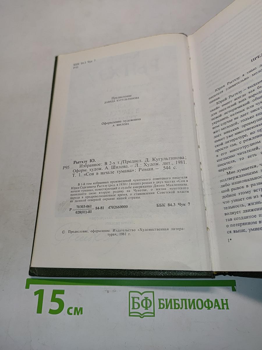 Сон в начале тумана. Избранное в двух томах. Том первый