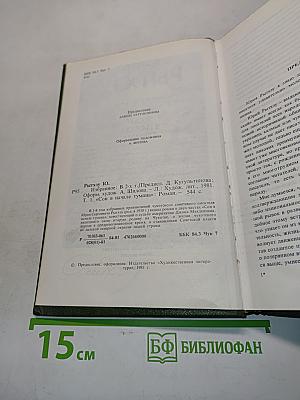 Сон в начале тумана. Избранное в двух томах. Том первый