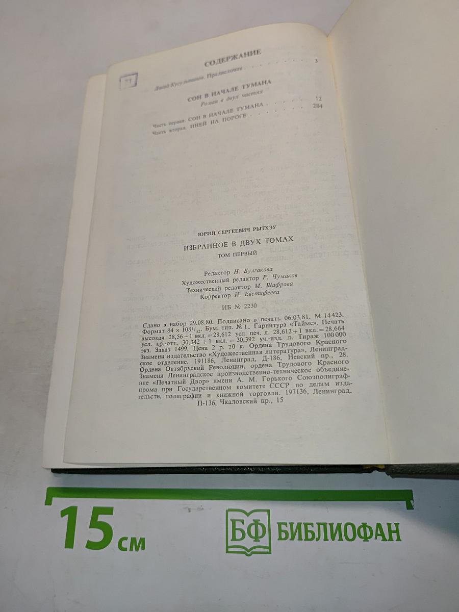 Сон в начале тумана. Избранное в двух томах. Том первый